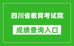 四川省教育考试院成绩查询入口：https://www.sceea.cn/