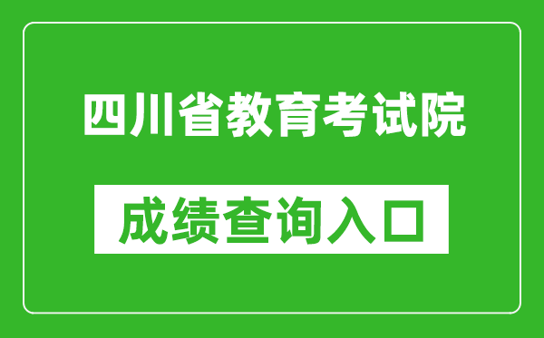 四川省教育考试院成绩查询入口：https://www.sceea.cn/