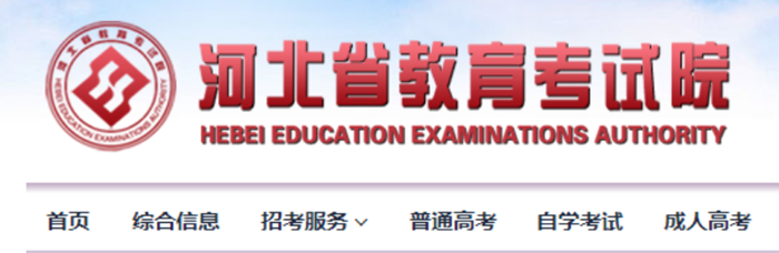 河北省教育考试院成绩查询入口：http://www.hebeea.edu.cn/