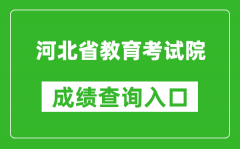 河北省教育考试院成绩查询入口：http://www.hebeea.edu.cn/