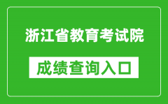 浙江省教育考试院成绩查询入口：https://www.zjzs.net/