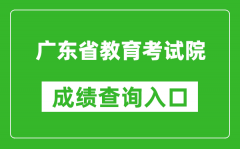 广东省教育考试院成绩查询入口：https://eea.gd.gov.cn/