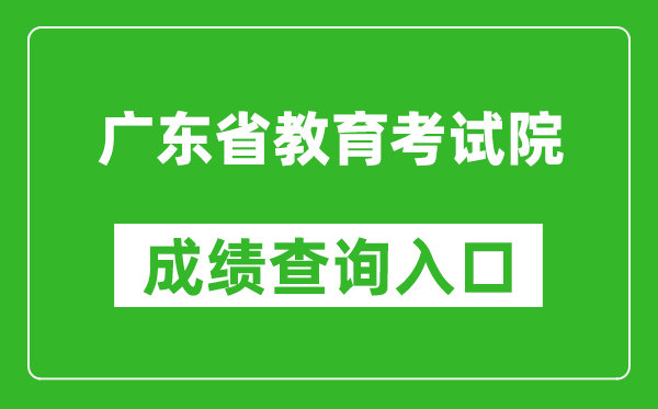 广东省教育考试院成绩查询入口：https://eea.gd.gov.cn/