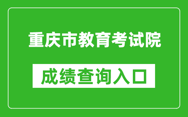 重庆市教育考试院成绩查询入口：https://www.cqksy.cn/