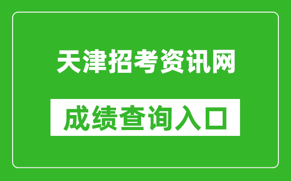 天津招考资讯网成绩查询入口：http://www.zhaokao.net/