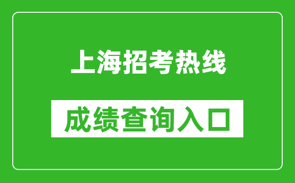 上海招考热线成绩查询入口：https://www.shmeea.edu.cn/