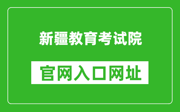 新疆招生网官网入口网址：https://www.xjzk.gov.cn/