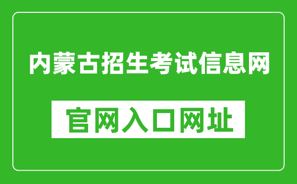 内蒙古招生考试信息网官网入口网址：https://www.nm.zsks.cn/