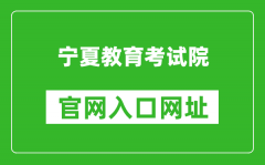 宁夏教育考试院官网入口网址：https://www.nxjyks.cn/