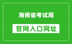 海南省考试局官网入口网址：http://ea.hainan.gov.cn/