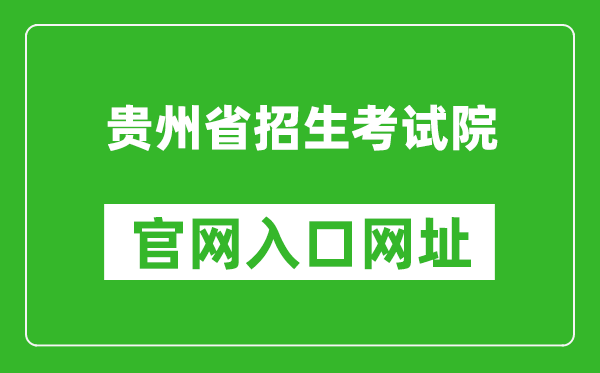 贵州省招生考试院官网入口网址:https://zsksy.guizhou.gov.cn/