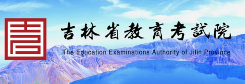 吉林省教育考试院官网入口网址：http://www.jleea.edu.cn/