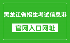 黑龙江省招生考试信息港官网入口网址：https://www.lzk.hl.cn/