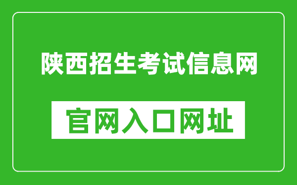 陕西招生考试信息网官网入口网址：https://www.sneac.com/