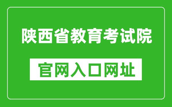 陕西省教育考试院官网入口网址：https://www.sneea.cn/