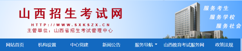 山西招生考试网官网入口网址:http://www.sxkszx.cn/