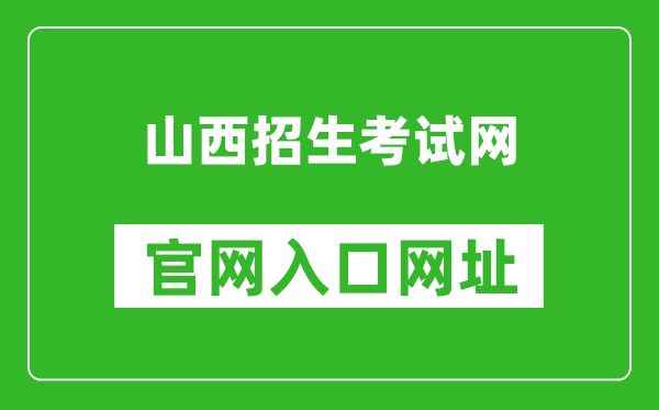 山西招生考试网官网入口网址:http://www.sxkszx.cn/