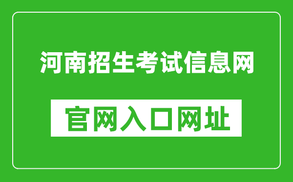 河南招生考试信息网官网入口网址：http://www.heao.com.cn/
