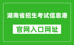 湖南省招生考试信息港官网入口网址：https://www.hneeb.cn/