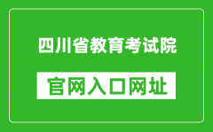 四川省教育考试院官网入口网址：https://www.sceea.cn/