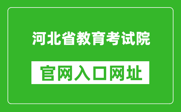 河北省教育考试院官网入口网址：http://www.hebeea.edu.cn/