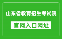 山东省教育招生考试院官网入口网址：https://www.sdzk.cn/