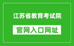 江苏省教育考试院官网入口网址：https://www.jseea.cn/