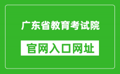 广东省教育考试院官网入口网址：https://eea.gd.gov.cn/