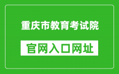 重庆市教育考试院官网入口网址：https://www.cqksy.cn/