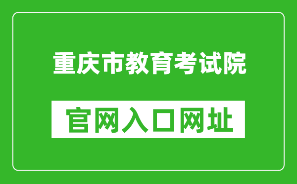 重庆市教育考试院官网入口网址：https://www.cqksy.cn/
