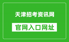 天津招考资讯网官网入口网址：http://www.zhaokao.net/