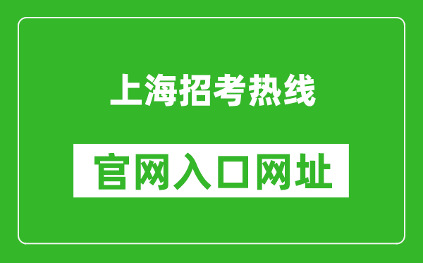 上海招考热线官网入口网址：https://www.shmeea.edu.cn/