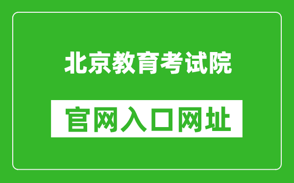 北京教育考试院官网入口网址：https://www.bjeea.cn/