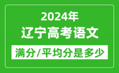 2024年辽宁高考语文满分多少_辽宁高考语文平均分是多少？