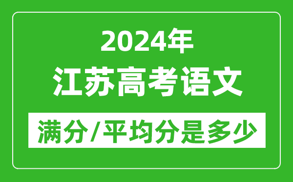 2024年江苏高考语文满分多少,江苏高考语文平均分是多少？