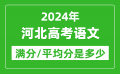 2024年河北高考语文满分多少_河北高考语文平均分是多少？