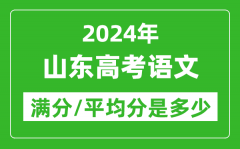 2024年山东高考语文满分多少_山东高考语文平均分是多少？