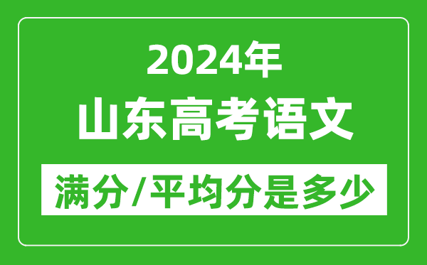 2024年山东高考语文满分多少,山东高考语文平均分是多少？