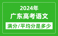 2024年广东高考语文满分多少_广东高考语文平均分是多少？