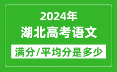 2024年湖北高考语文满分多少_湖北高考语文平均分是多少？