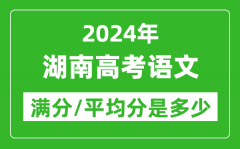 2024年湖南高考语文满分多少_湖南高考语文平均分是多少？