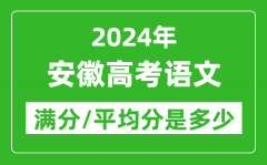 2024年安徽高考语文满分多少_安徽高考语文平均分是多少？