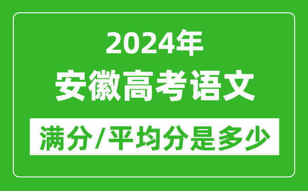 2024年安徽高考语文满分多少,安徽高考语文平均分是多少？