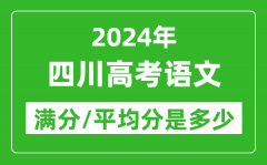 2024年四川高考语文满分多少,四川高考语文平均分是多少？