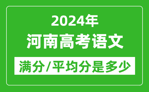 2024年河南高考语文满分多少,河南高考语文平均分是多少？