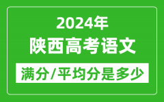 2024年陕西高考语文满分多少_陕西高考语文平均分是多少？
