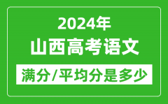 2024年山西高考语文满分多少_山西高考语文平均分是多少？