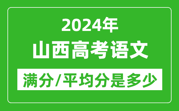 2024年山西高考语文满分多少,山西高考语文平均分是多少？