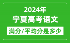 2024年宁夏高考语文满分多少_宁夏高考语文平均分是多少？