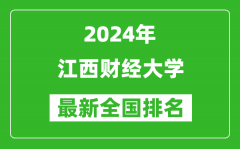 2024年江西财经大学排名全国多少_最新全国排名第几？